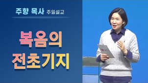 복음의 전초기지 / 2021-09-19