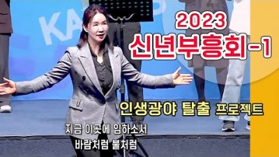 ● 2023 신년부흥성회(1)  '인생광야 탈출 프로젝트'