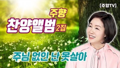 [주향목사 찬양앨범 2집] 주님 없인 난 못살아 | 트랙 05