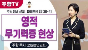 영적 무기력증 현상 / 26-03-22