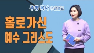 홀로가신 예수 그리스도 / 2022-04-03