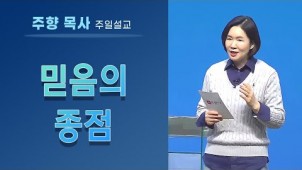 믿음의 종점 / 2021-09-19