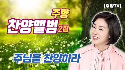 [주향목사 찬양앨범 2집] 주님을 찬양하라 | 트랙 04