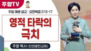 영적 타락의 극치 / 26-03-08