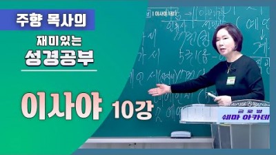 이사야10 (구원이 불안하십니까?)