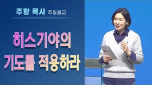 히스기야의 기도를 적용하라 / 2021-10-31