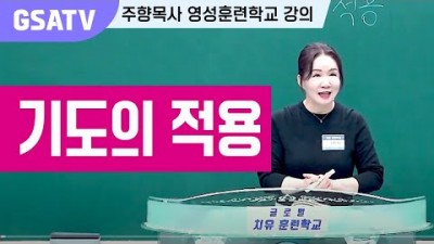 ☆GSATV(글로벌영성훈련학교) 제18강 -기도의 적용