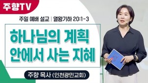 하나님의 계획 안에서 사는 지혜 / 25-07-05