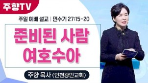 준비된 사람 여호수아 / 25-11-09