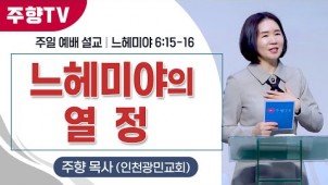 느헤미야의 열정/ 24-10-20