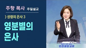 (성령의 은사3) 영분별의 은사 / 2021-08-08