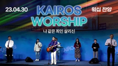 ♬ 찬양 / 나 같은 죄인 살리신 / kailos Worship - 23. 4. 30