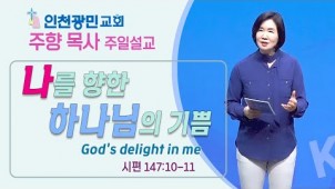 나를 향한 하나님의 기쁨 / 2022-07-31