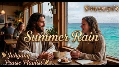[주향찬양플리] 비오는날 째즈 찬양과 함께(Summer Rain)
