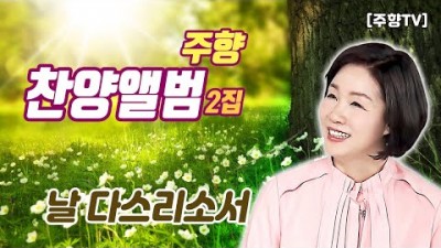 [주향목사 찬양앨범 2집] 날 다스리소서 | 트랙 09