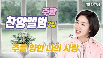 [주향목사 찬양앨범 3집] 주를 향한 나의 사랑 | 트랙 04