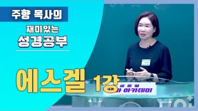 에스겔1 (끝까지 포기하지 않으시는 하나님)