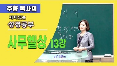 사무엘상 13 / 다윗은 왜케 멋진거야!