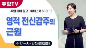 영적 전신갑주의 근원 / 25-07-20