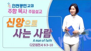 신앙으로 사는 사람 / 2022-09-11