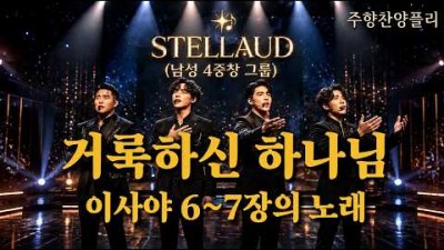 [스텔라우드 4집 / AI] 이사야6~7장의 노래-거룩하신 하나님