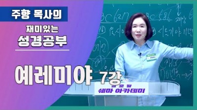 예레미야7 (지금이 복 받을 기회야~~)