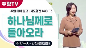 하나님께로 돌아오라 / 24-03-09