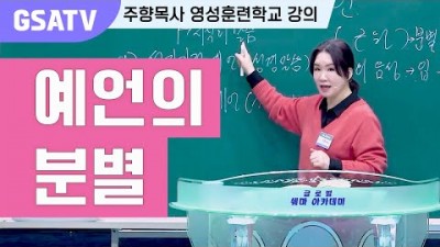 ☆GSATV(글로벌영성훈련학교) 제29강 -예언의 분별