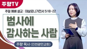 범사에 감사하는 사람/ 24-11-17