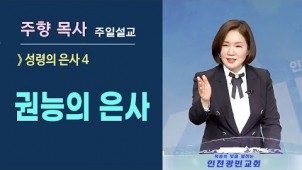 (성령의 은사4) 권능의 은사 / 2021-08-15