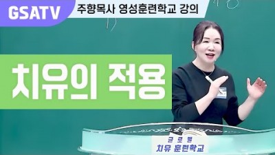 ☆GSATV(글로벌영성훈련학교) 제19강 -치유의 적용