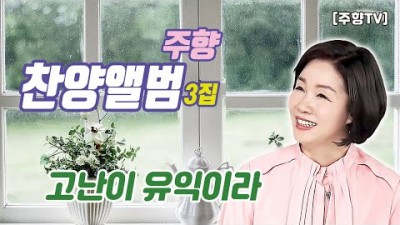 [주향목사 찬양앨범 3집] 고난이 유익이라 | 트랙 06