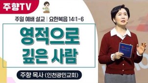 영적으로 깊은 사람 / 26-03-15