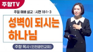 성벽이 되시는 하나님 / 24-09-22