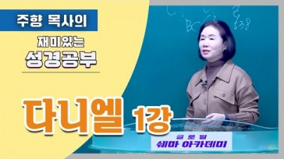 다니엘1 (세상의 주인되신 나의 하나님)