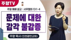 가정의 달(4) 문제에 대한 감각 불감증 / 26-05-24