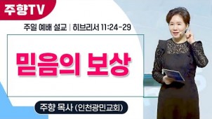 믿음의 보상 / 25-09-21