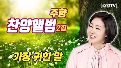 [주향목사 찬양앨범 2집] 가장 귀한 말 | 트랙 06