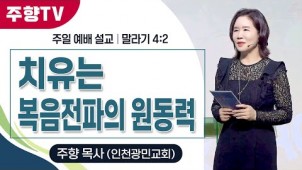 치유는 복음전파의 원동력 / 24-02-02