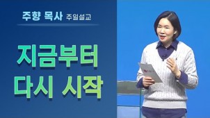 지금부터 다시 시작 / 2021-11-21