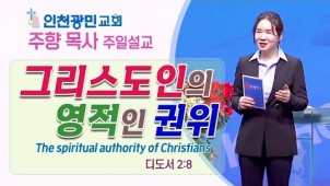 그리스도인의 영적인 권위 / 2022-12-04