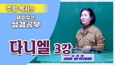 다니엘3 (믿는자의 하나님)