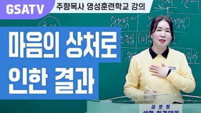 ☆GSATV(글로벌영성훈련학교) 제23강 -마음의 상처로 인한 결과