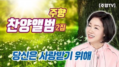 [주향목사 찬양앨범 2집] 당신은 사랑받기 위해 | 트랙 12