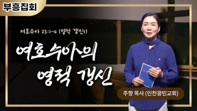2023 부흥 집회 (1) / 여호수아의 영적 갱신