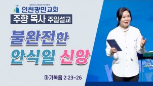 불완전한 안식일 신앙 / 23-04-02