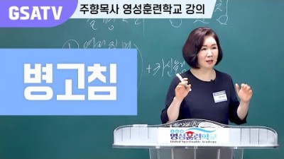 ☆GSATV(글로벌영성훈련학교) 제13강 - 병고침