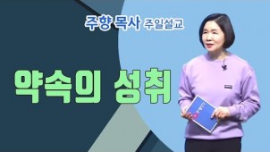 약속의 성취 / 2022-04-10