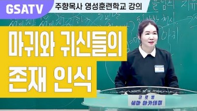 ☆GSATV(글로벌영성훈련학교) 제24강 -마귀와 귀신들의 존재 인식