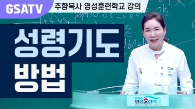 ☆GSATV(글로벌영성훈련학교) 제2강-성령기도방법